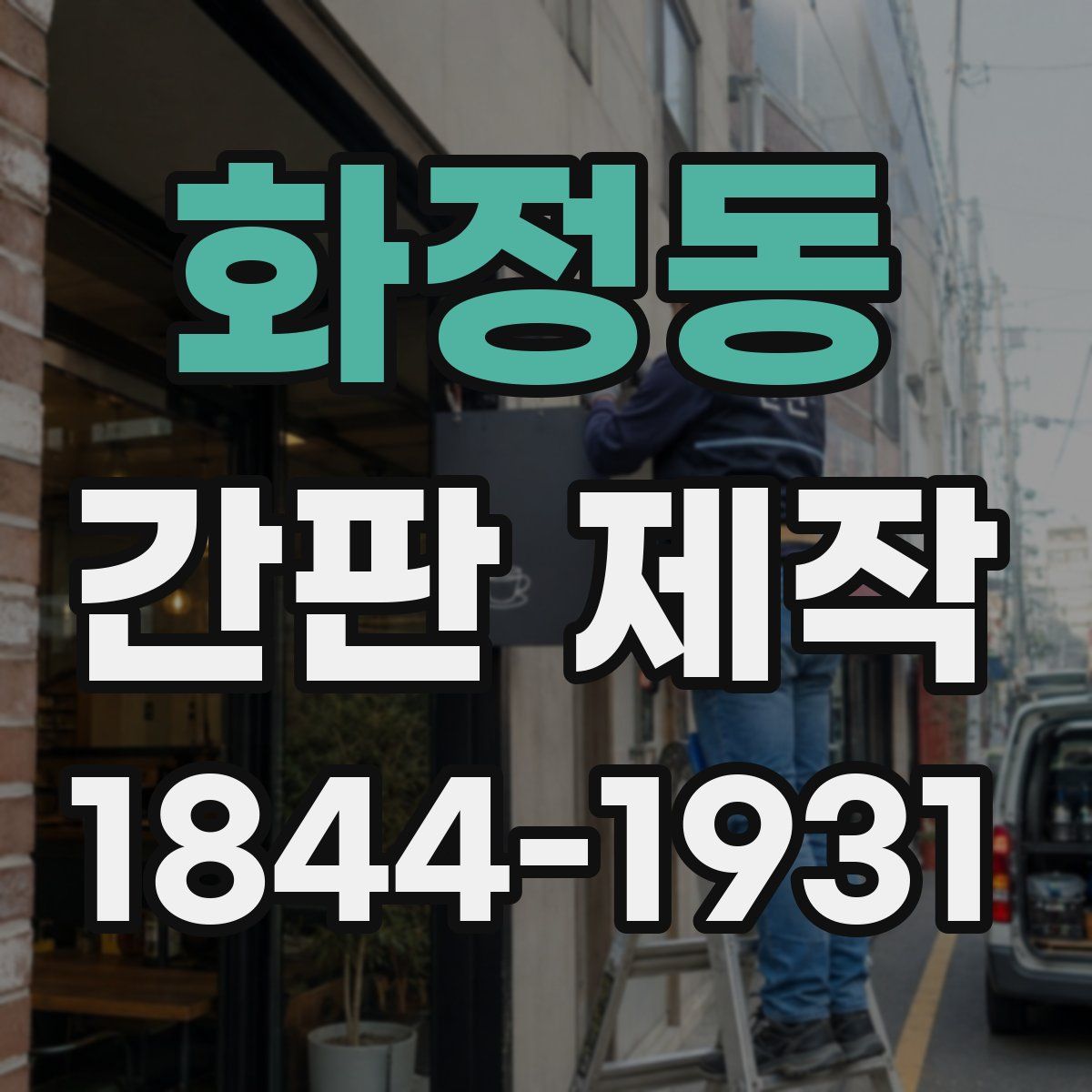 화정동 간판 제작