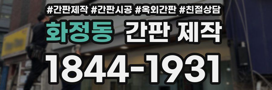 화정동 간판 제작