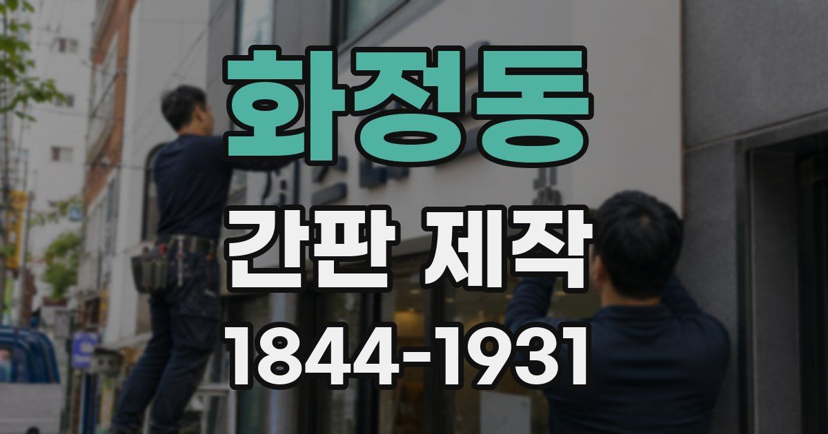 화정동 간판 제작