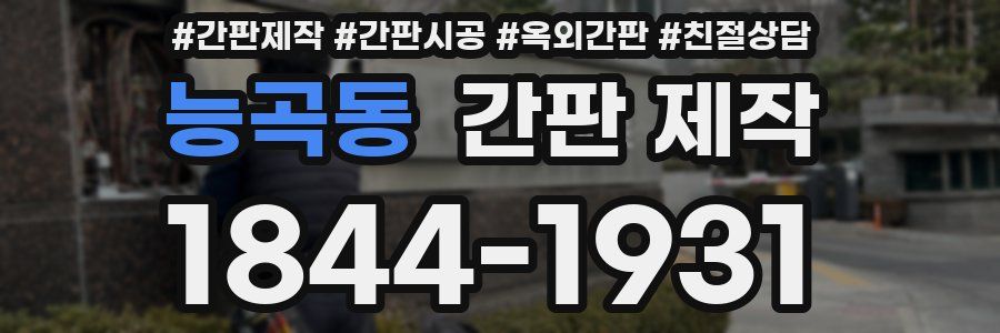 능곡동 간판 제작