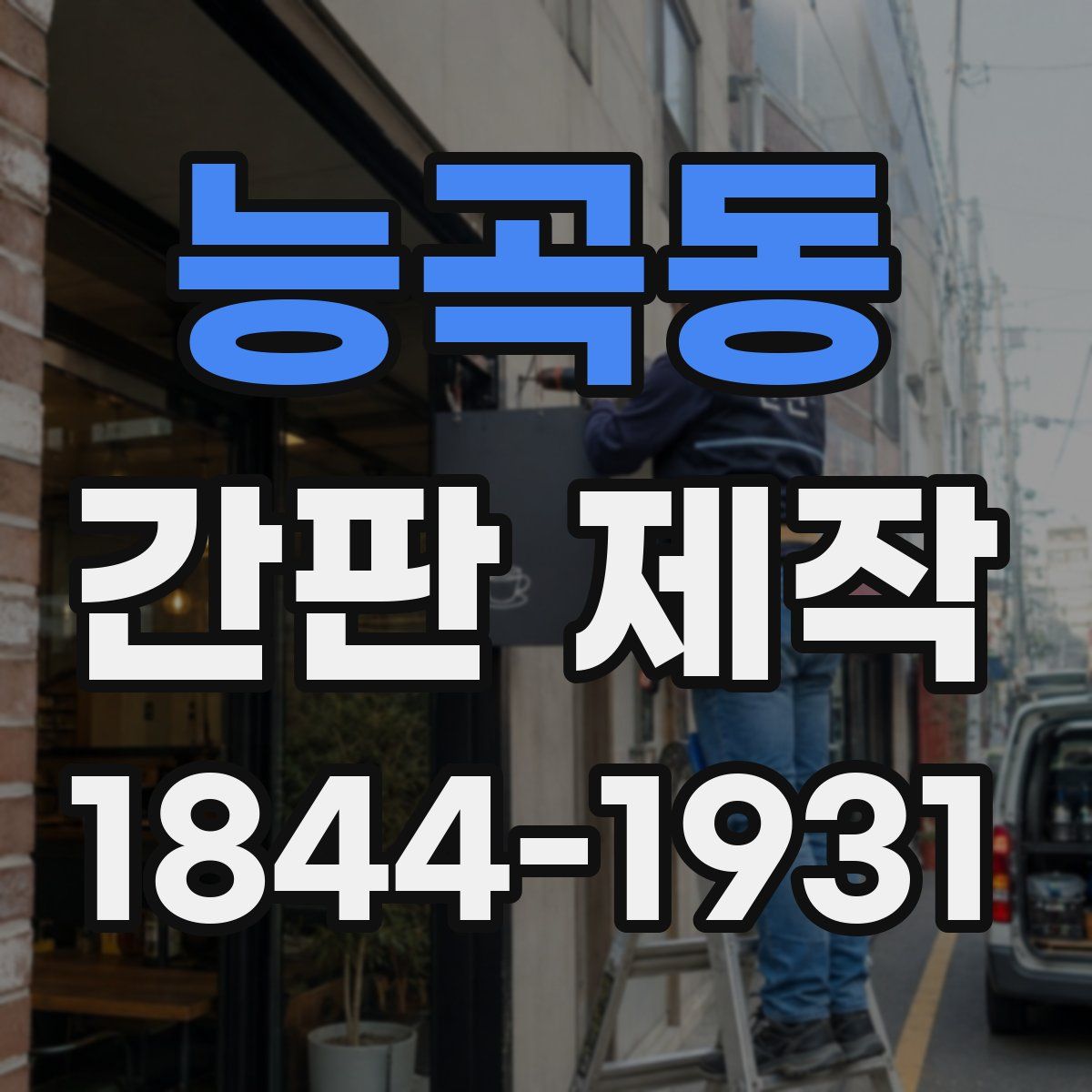 능곡동 간판 제작
