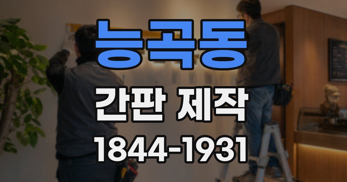 능곡동 간판 제작