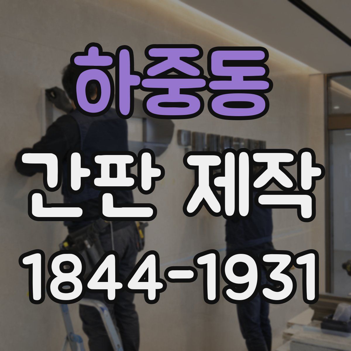 하중동 간판 제작