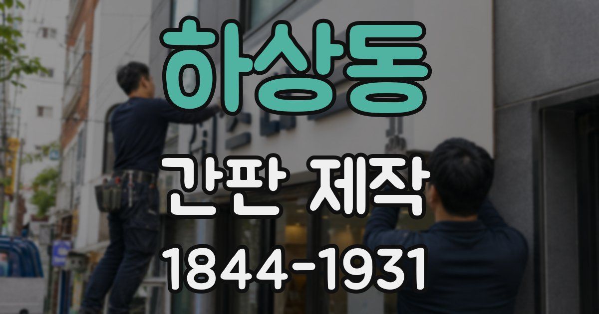 하상동 간판 제작