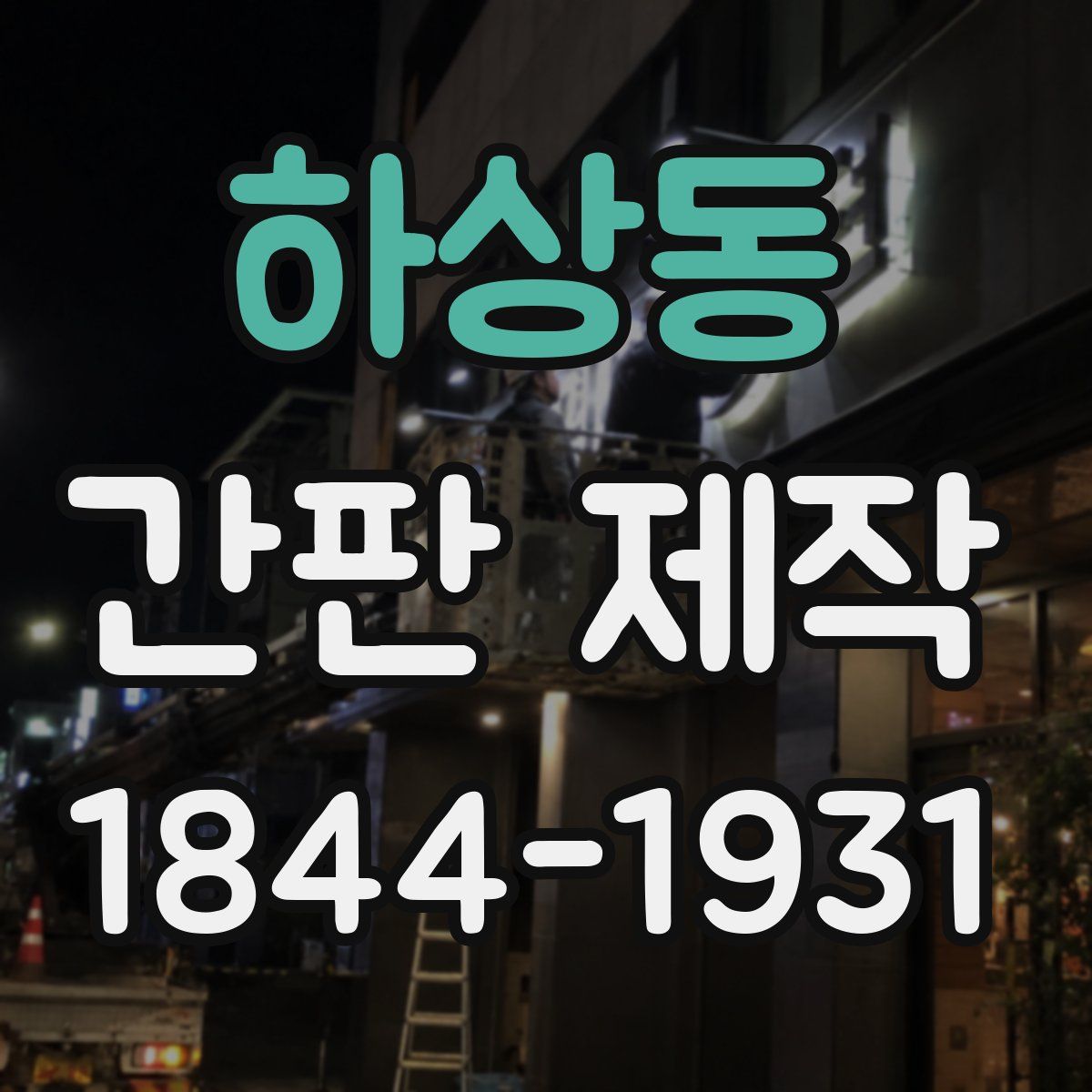 하상동 간판 제작