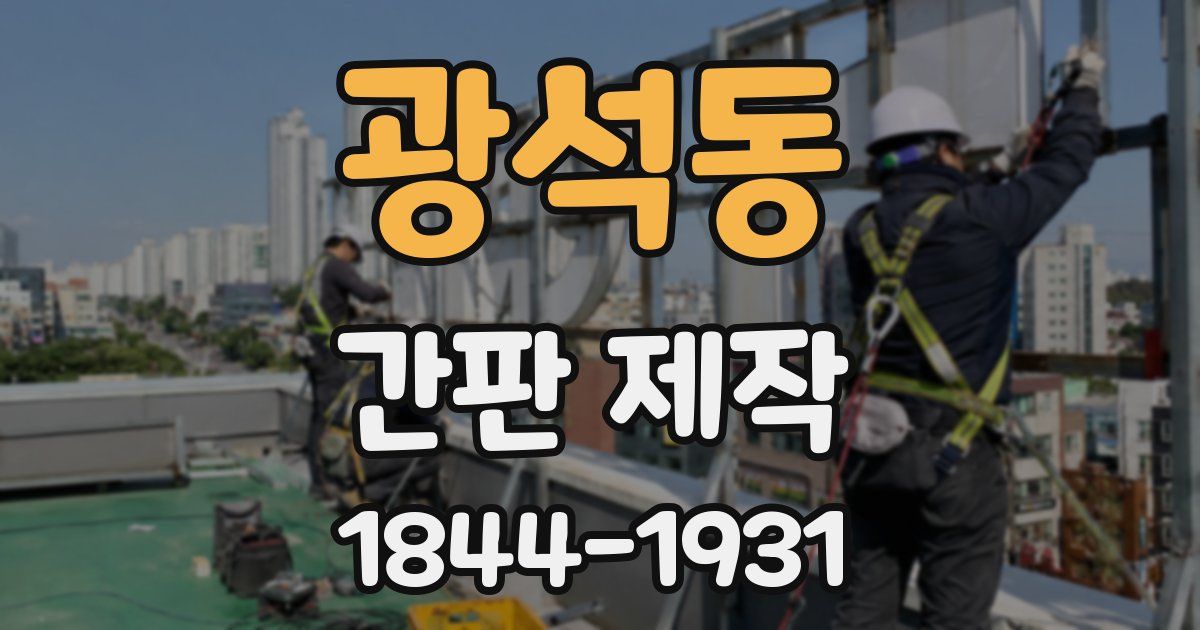 광석동 간판 제작
