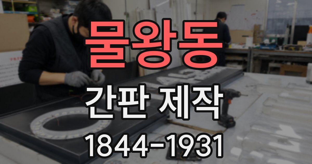 물왕동 간판 제작