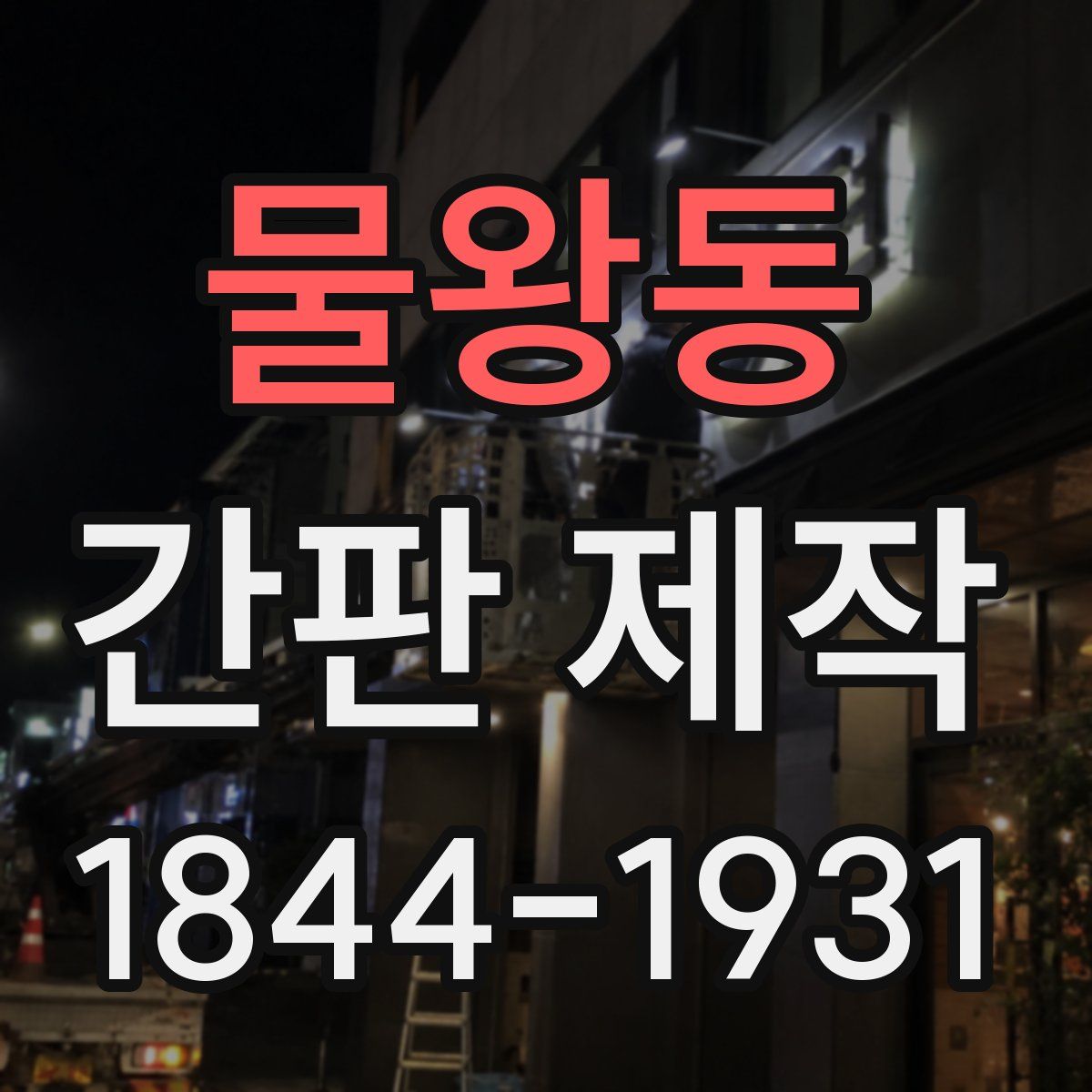 물왕동 간판 제작