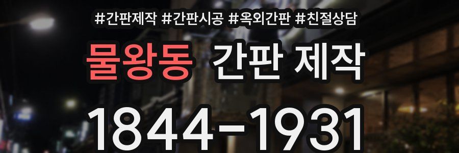 물왕동 간판 제작