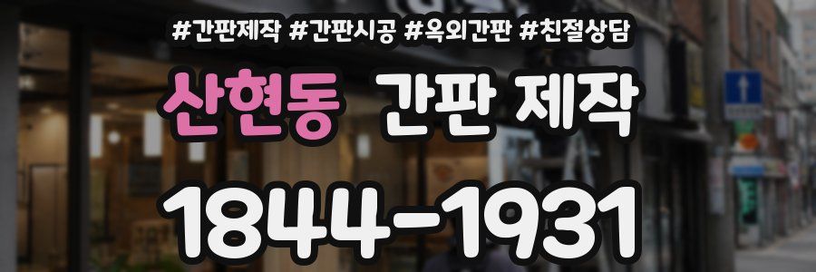 산현동 간판 제작