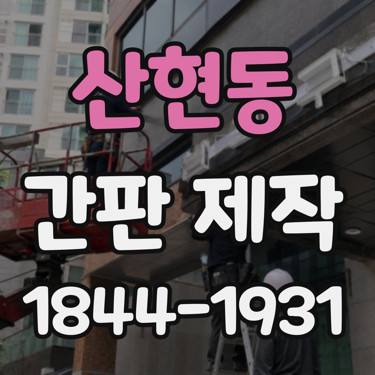 산현동 간판 제작