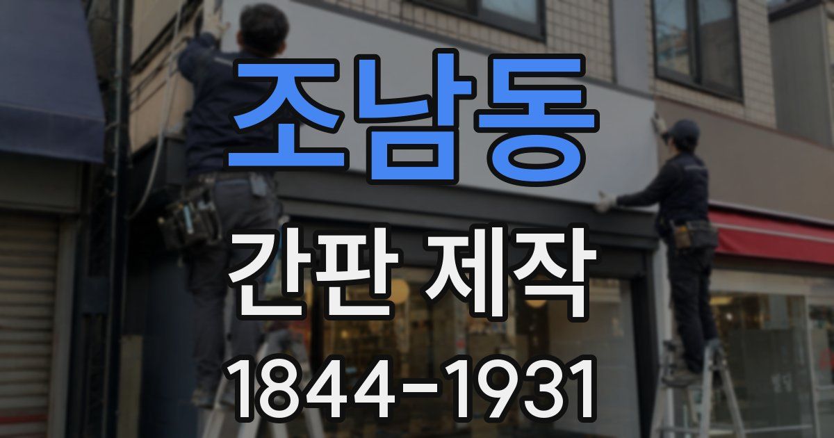 조남동 간판 제작