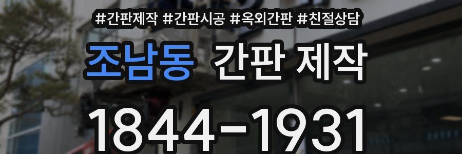 조남동 간판 제작