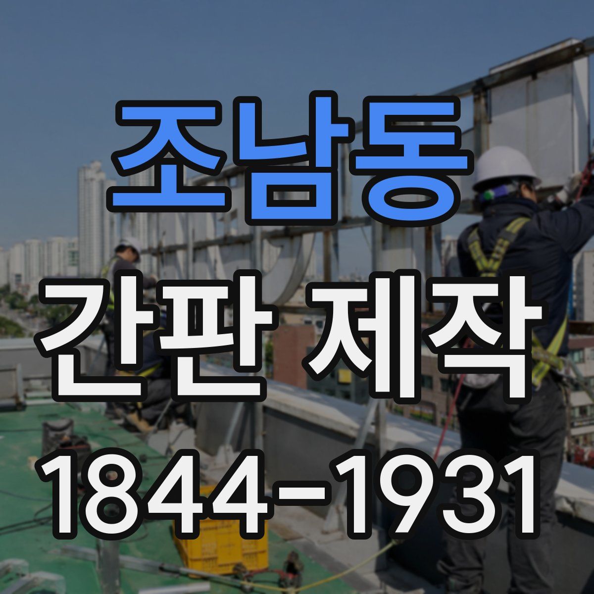 조남동 간판 제작
