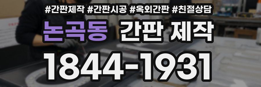논곡동 간판 제작