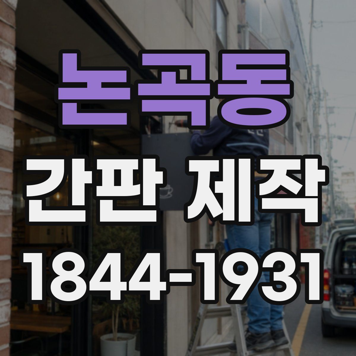 논곡동 간판 제작