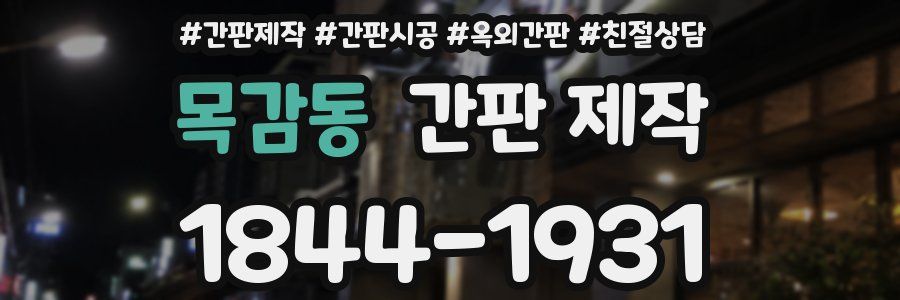 목감동 간판 제작