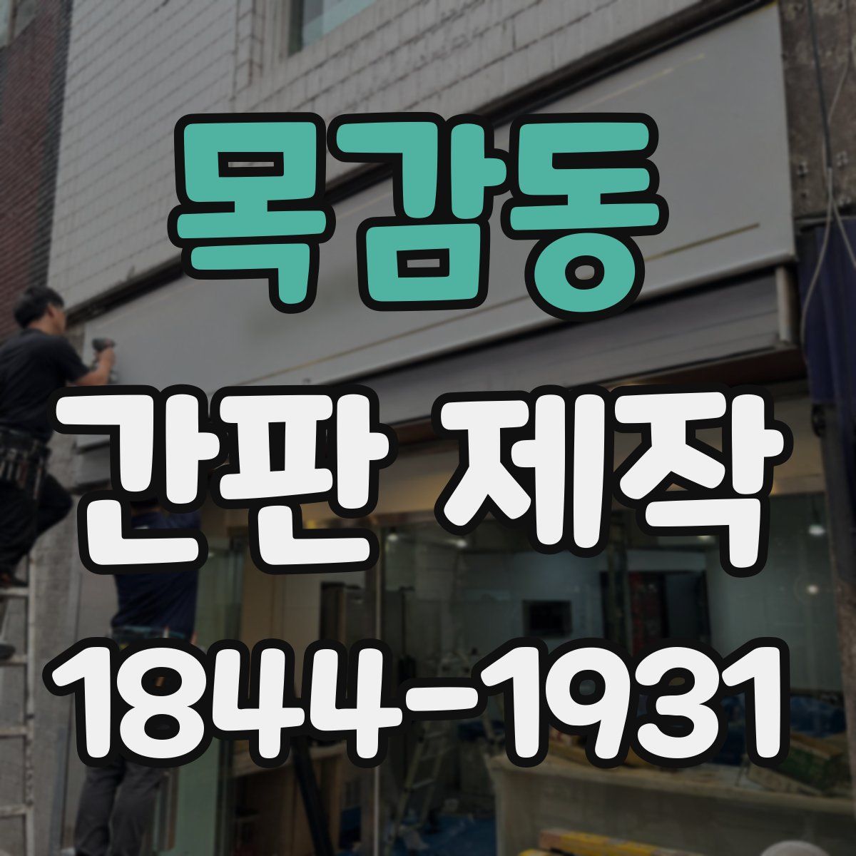 목감동 간판 제작