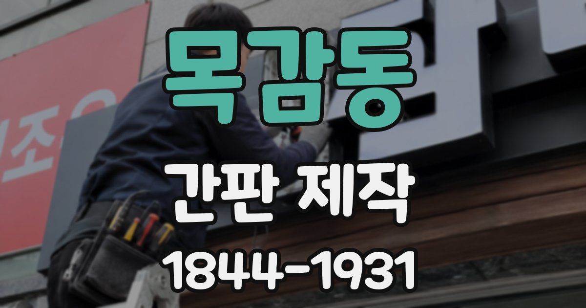 목감동 간판 제작