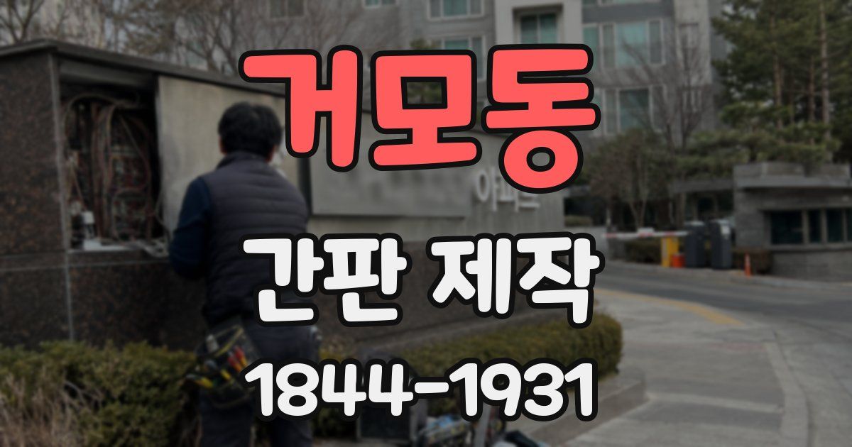 거모동 간판 제작