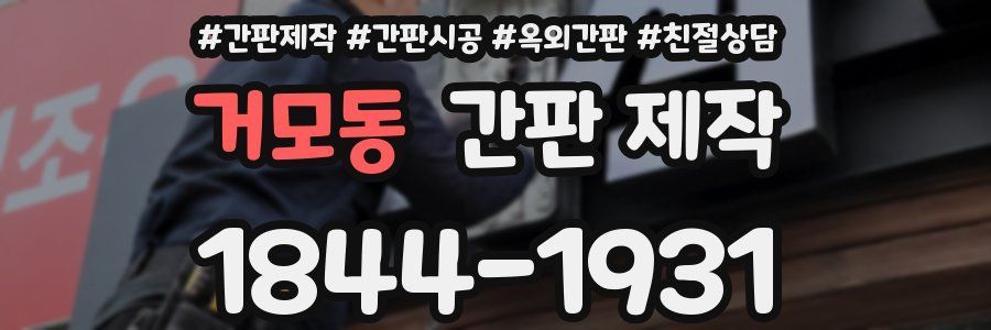 거모동 간판 제작