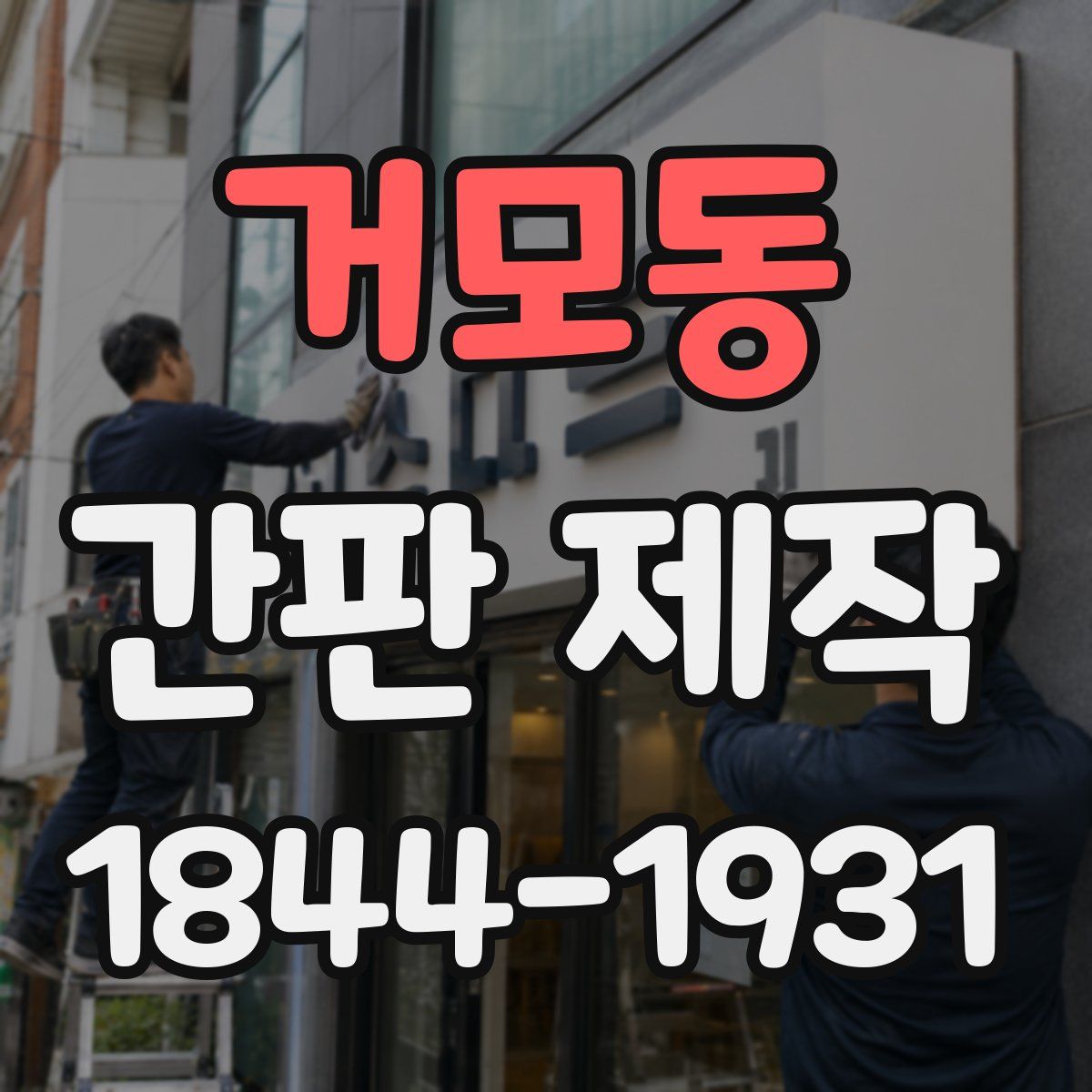 거모동 간판 제작
