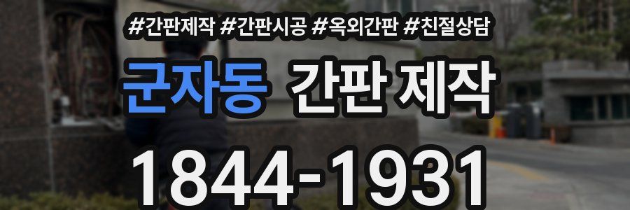 군자동 간판 제작