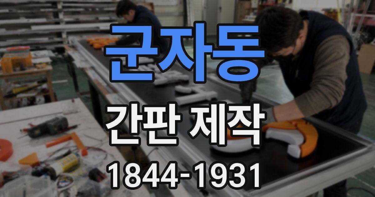 군자동 간판 제작