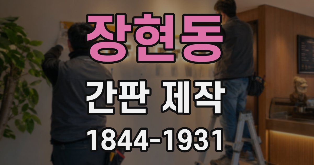 장현동 간판 제작