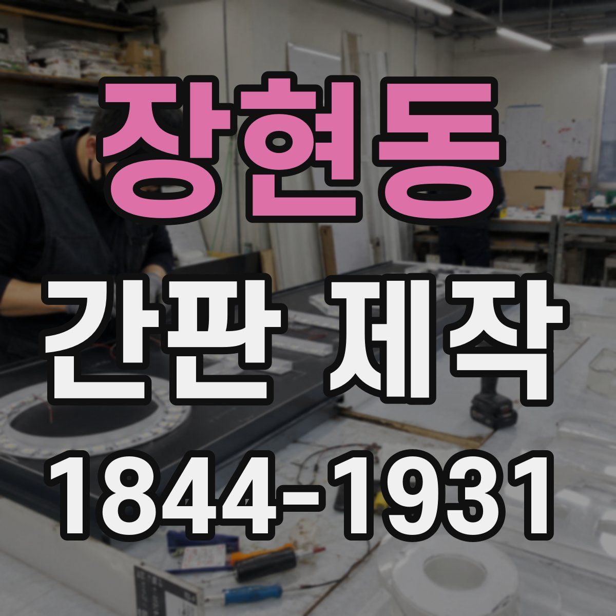 장현동 간판 제작