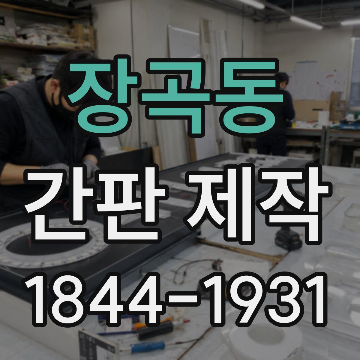 장곡동 간판 제작