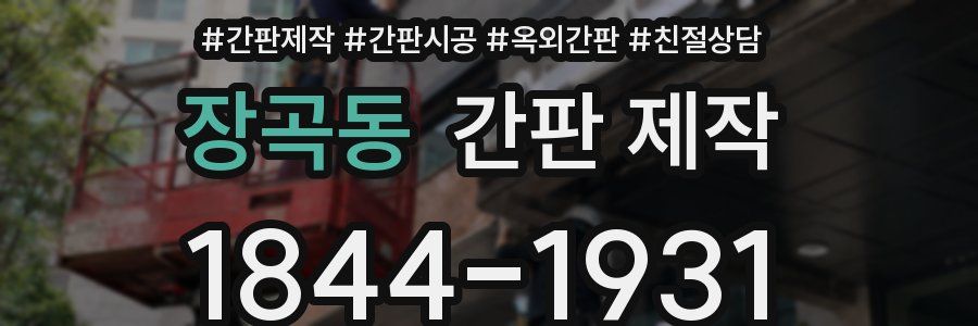 장곡동 간판 제작