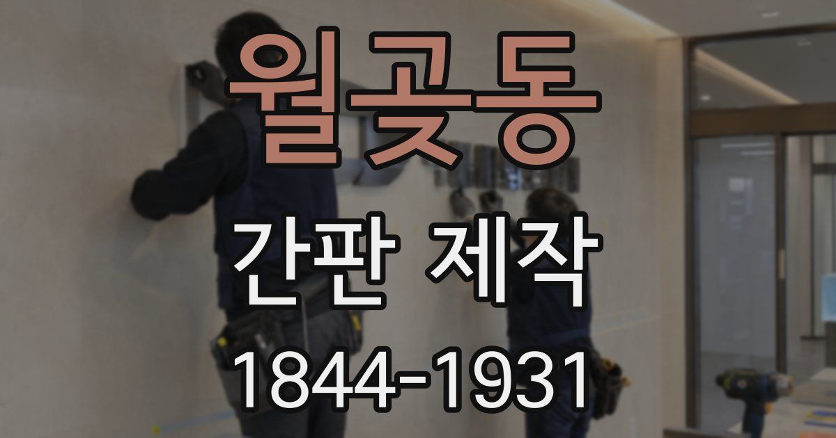 월곶동 간판 제작