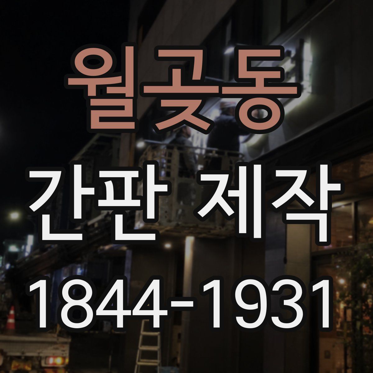 월곶동 간판 제작
