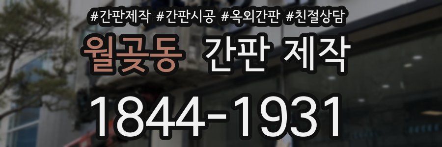 월곶동 간판 제작