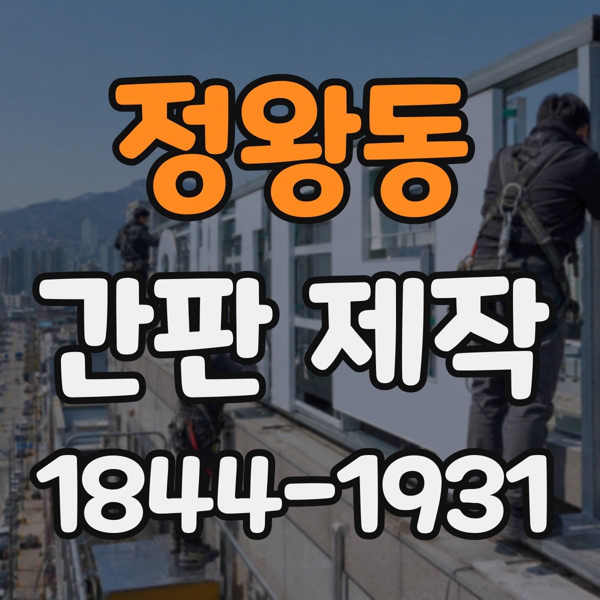 정왕동 간판 제작