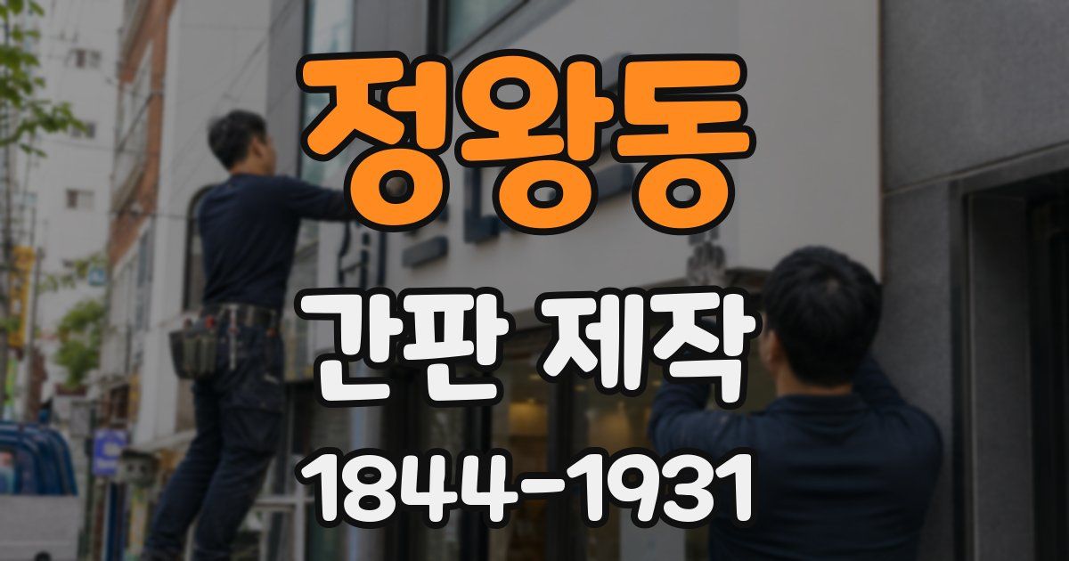 정왕동 간판 제작