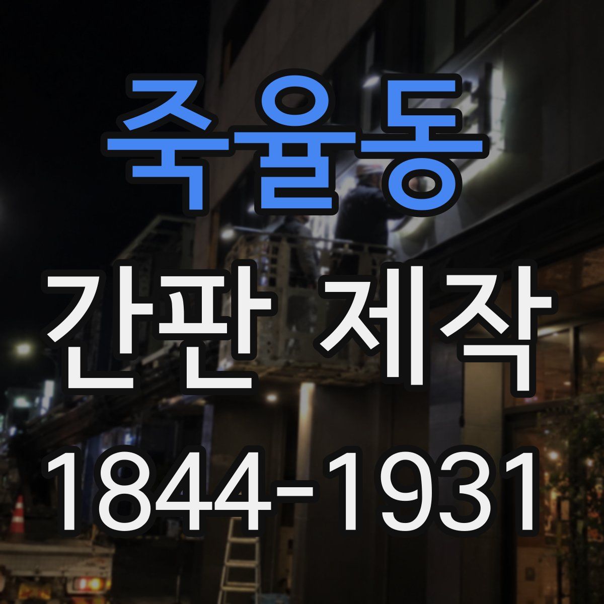 죽율동 간판 제작