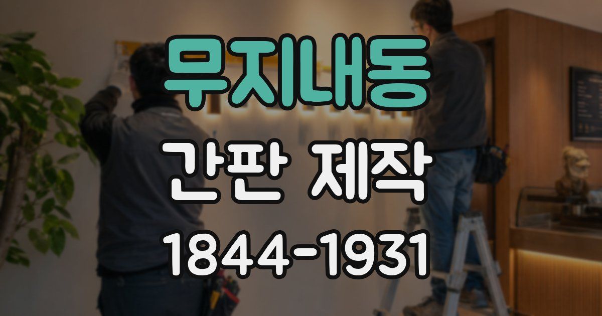 무지내동 간판 제작