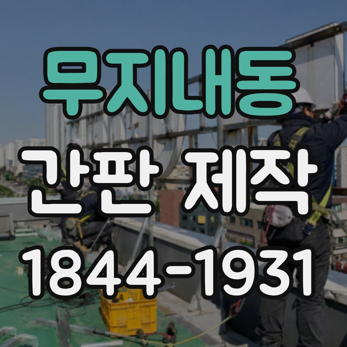 무지내동 간판 제작