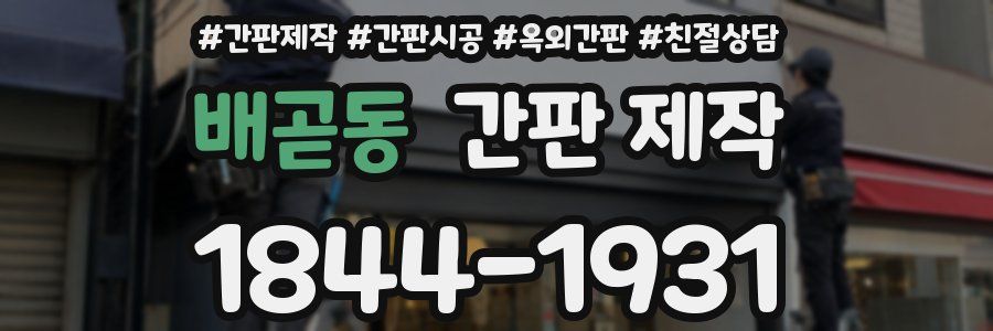 배곧동 간판 제작