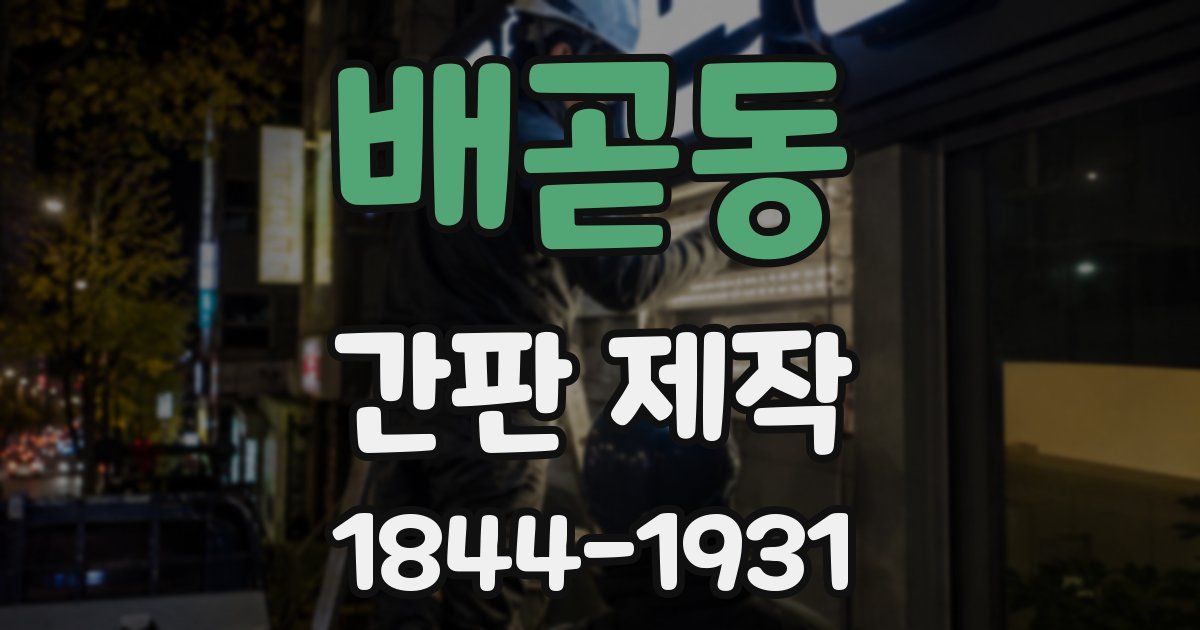 배곧동 간판 제작