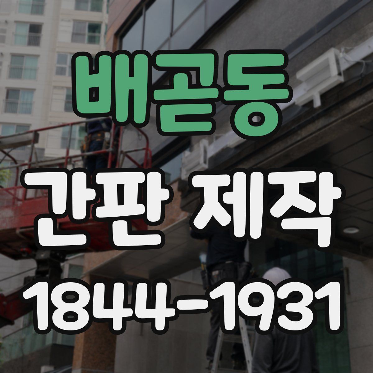배곧동 간판 제작