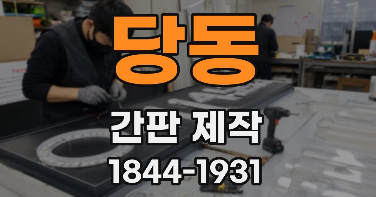 당동 간판 제작