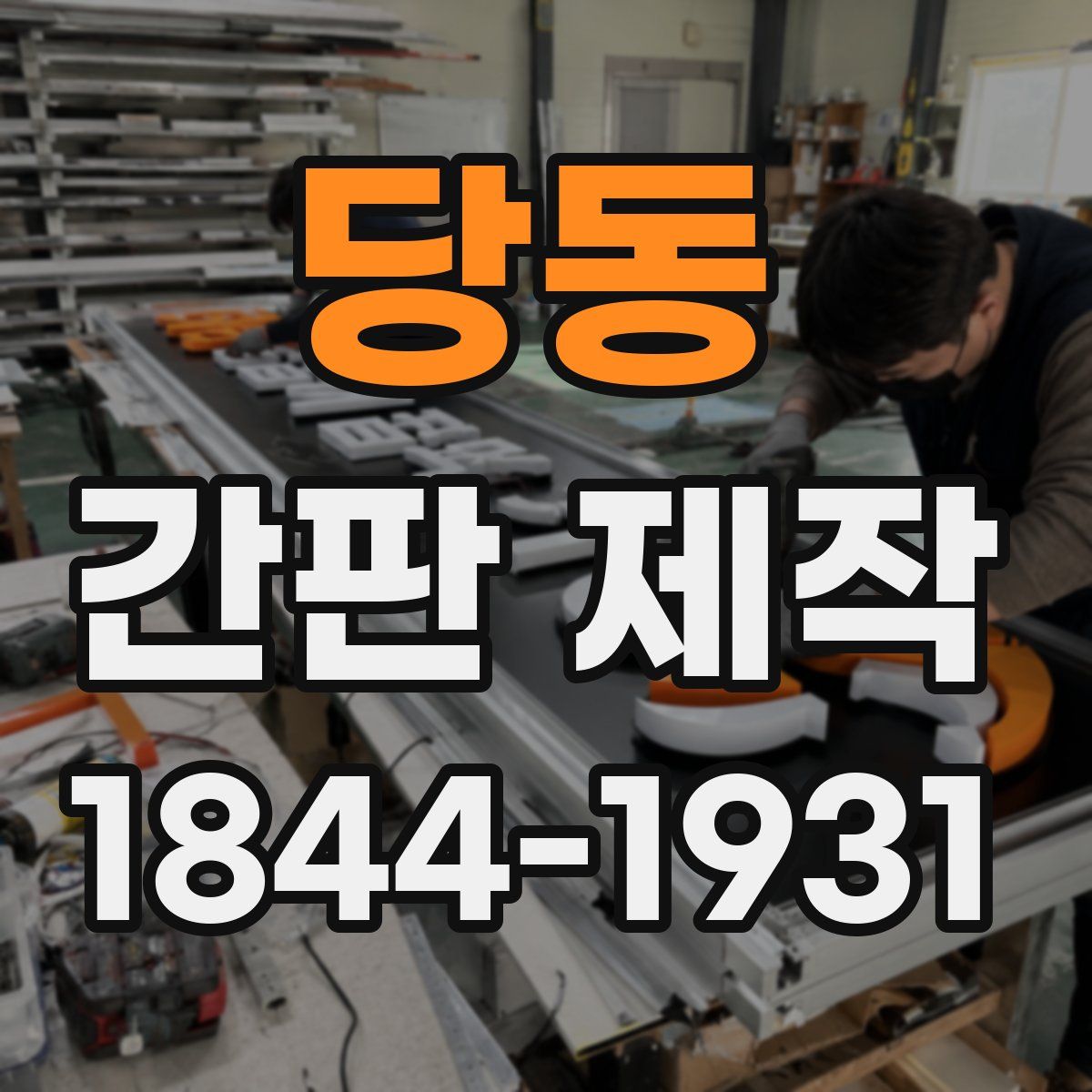 당동 간판 제작