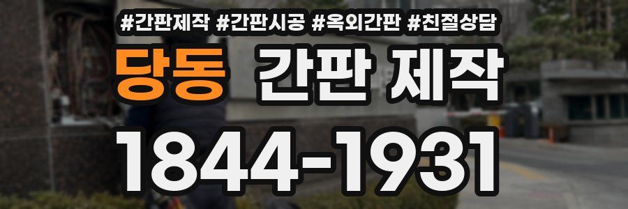 당동 간판 제작