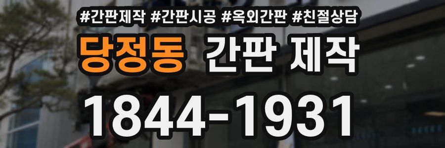 당정동 간판 제작