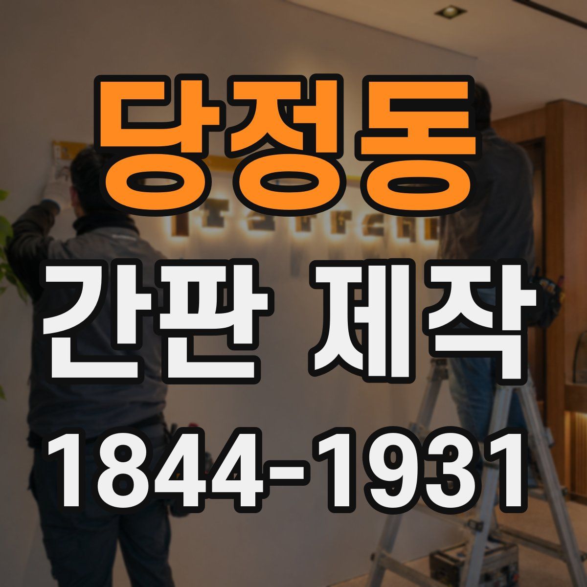 당정동 간판 제작