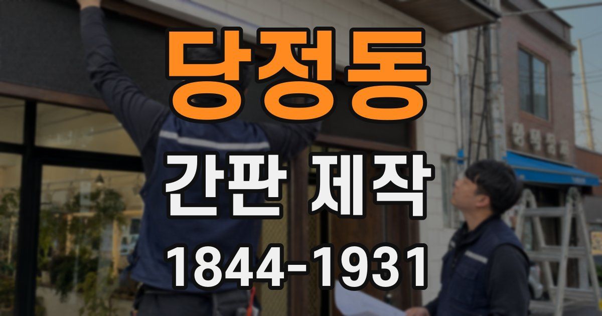 당정동 간판 제작
