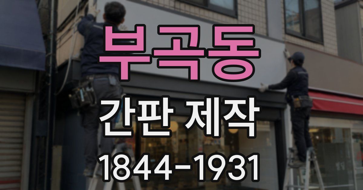 부곡동 간판 제작